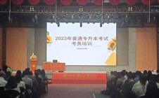 我校2023年普通专升本考试工作圆满结束