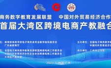 广州华立学院隆重召开2023年首届大湾区跨境电商产教融合研讨会