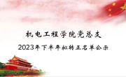 机电工程学院党总支2023年下半年预备党员拟转正公示名单