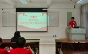 广州华立学院经贸学院党章学习培训课动员大会