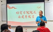 经贸学院学业预警座谈会