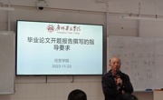 经贸学院召开毕业论文撰写指导要求会议