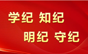 党纪学习教育 | 中国共产党纪律处分条例第一章