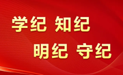 党纪学习教育|中国共产党纪律处分条例第二章