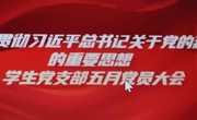 学习贯彻习近平总书记关于党的建设的重要思想|学生党支部五月党员大会