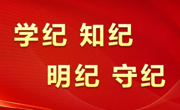 党纪学习教育 | 中国共产党纪律处分条例第五章