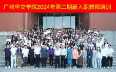 逐梦教育新起点，共绘未来新篇章 ——广州华立学院举行2024年第二期新入职教师培训开班仪式