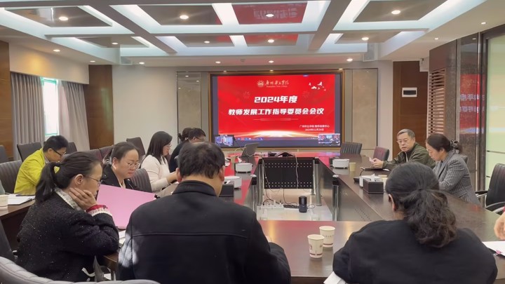 广州华立学院召开2024年度教师发展工作指导委员会会议