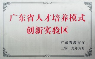 广东省人才培养模式创新实验区