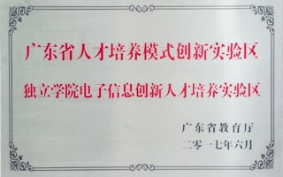 广东省人才培养模式创新实验区-独立学院电子信息创新人才培养实验区