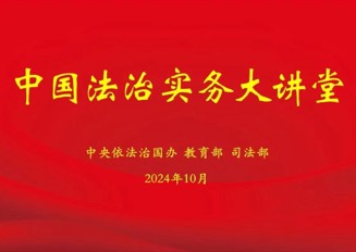 学院组织师生集中收看《中国法治实务大讲堂》