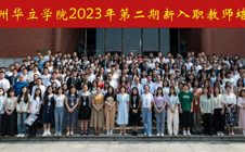 2023年广州华立学院第二期新入职教师培训隆重举行