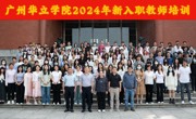 广州华立学院隆重举行2024年新入职教师培训