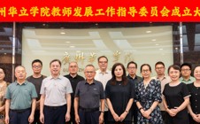 广州华立学院教师发展工作指导委员会正式成立