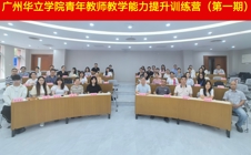 广州华立学院与暨南大学联合举办青年教师教学能力提升训练营
