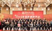 广州华立学院隆重举行2024年迎新春团拜会！