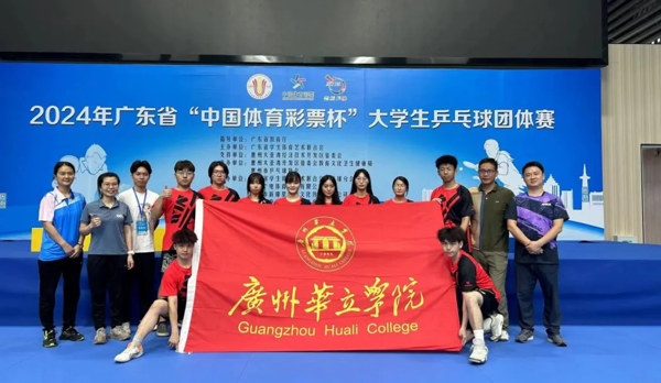 喜报！华立健儿勇夺2024年⼴东省大学生乒乓球赛全省一等奖！