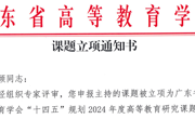 喜讯！我院沈夏颖老师申报一项“十四五”规划2024年度高等教育研究课题获立项