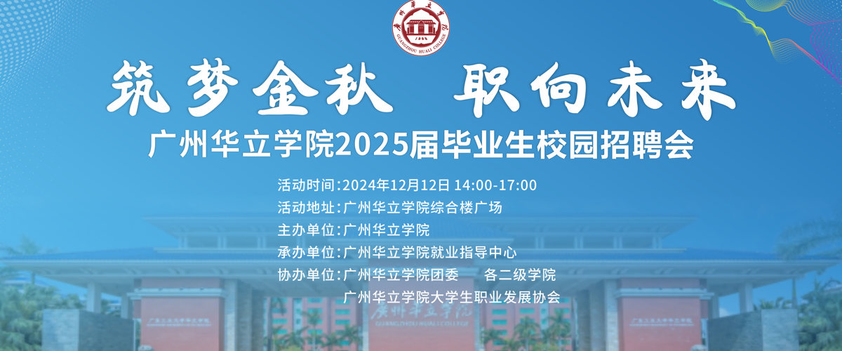 圆满落幕，"职"等你来 一一记广州华立学院2025届毕业生招聘会