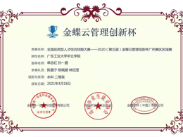 2021年3月18日获2020（第五届）金蝶云管理创新杯广州赛区区域赛本科二等奖