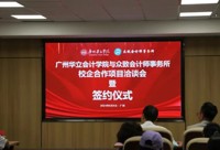 广州华立会计学院与众致会计师事务所校企合作项目洽谈会暨签约仪式