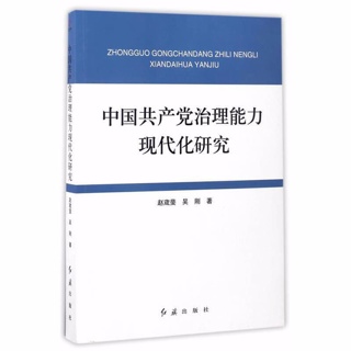 中国共产党治理能力现代化研究