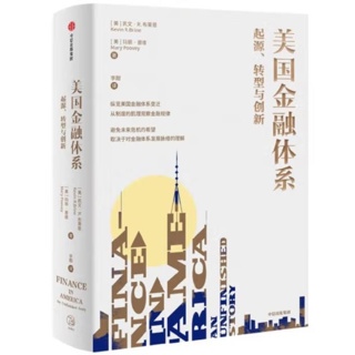 美国金融体系：起源、转型与创新 美国金融发展历史