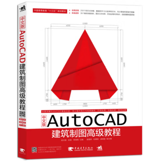 中文版AutoCAD建筑制图高级教程