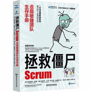 拯救僵尸Scrum:卓越敏捷团队生存手册