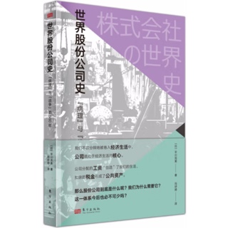 世界股份公司史:“病理”与“战争”的500年