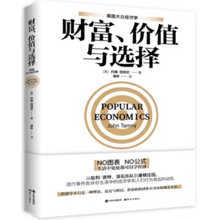 财富、价值与选择:美国大众经济学