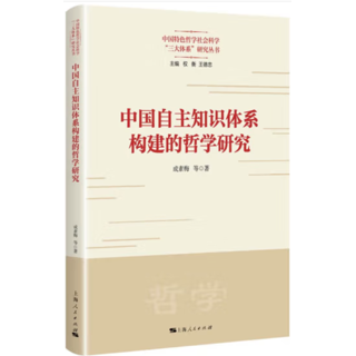 中国自主知识体系构建的哲学研究