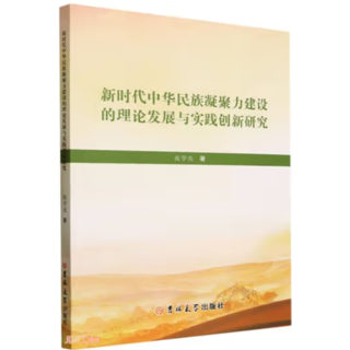 新时代中华民族凝聚力建设的理论发展与实践创新研究