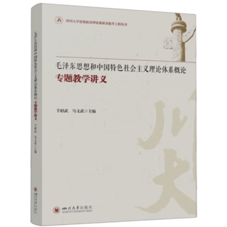 毛泽东思想和中国特色社会主义理论体系概论专题教学讲义