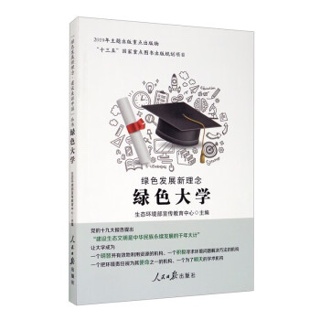 绿色发展新理念：绿色大学