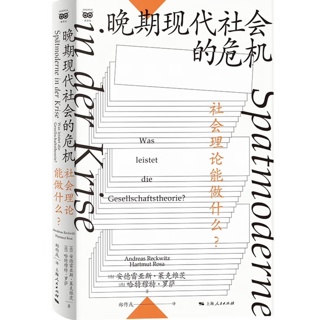 晚期现代社会的危机 : 社会理论能做什么？