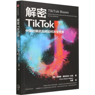 解密TikTok:中国的爆款应用如何改变世界