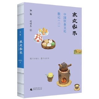 寒夜客来:中国饮食文化散记.二