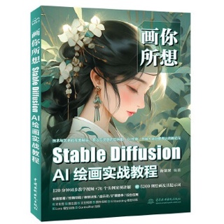 画你所想:Stable Diffusion AI绘画实战教程