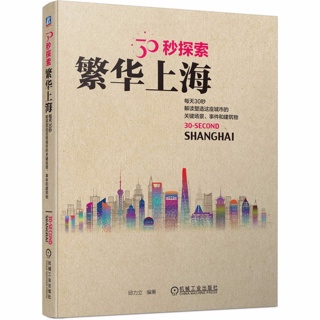 30秒探索繁华上海:每天30秒解读塑造这座城市的关键场景、事件和建筑物