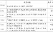 喜讯！我校多项科研项目获广东省教育厅立项