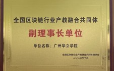 广州华立学院当选全国区块链行业产教融合共同体副理事长单位