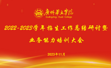 以高质量招生推动学校高质量发展—广州华立学院2022-2023学年招生工作总结研讨暨业务能力培训大会隆重举行
