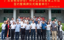 广东老教授协会广州华立学院教育工作站正式揭牌！
