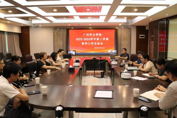 广州华立学院召开2023-2024学年第二学期教学督导工作总结会