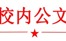 院党字〔2024〕3号关于张雪等同志职务任命的通知