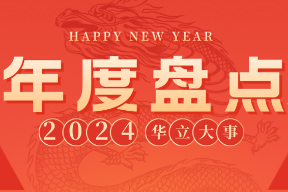 一起来盘点2024，华立人那些了不起的事件！