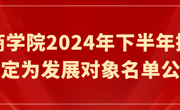 商学院2024年下半年入党积极分子培训班名单公示