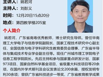 姚若河教授将主讲“走进芯片—集成电路概说”讲座预通知