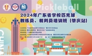 我校教师李昕参加2024广东省学校匹克球教练员、裁判员培训班（肇庆站）